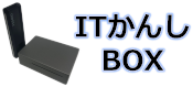 ITかんしBOX