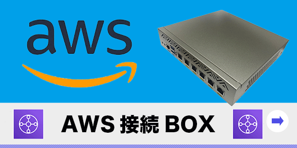 AWS接続BOX