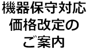 vBOX機器保守対応、価格改定のご案内