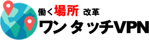 リモートアクセス用VPNサービス